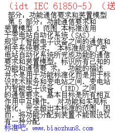 (idt IEC 61850-5)(送审稿)860.5功能通信要求和装置模型