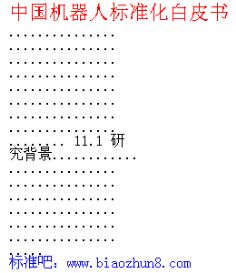 中国机器人标准化白皮书 (2017)