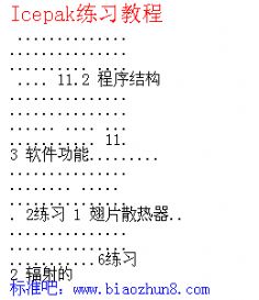 Icepak练习教程
