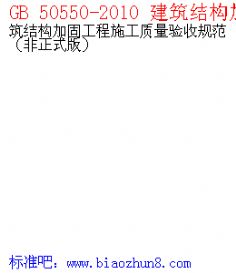 GB 50550-2010 ṹӹ̹ʩչ淶ʽ棩