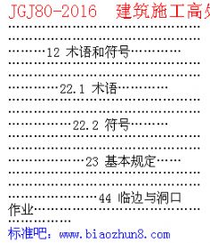 JGJ80-2016 建筑施工高处作业安全技术规范