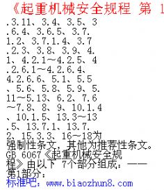 《起重机械安全规程 第 1 部分:总则》修订工作过程说明