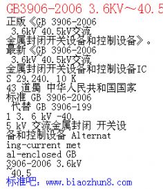 GB3906-2006 3.6KV40.5KVտ豸Ϳ豸