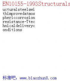 EN10155-1993Structuralsteelswithimprovedatmosphericcorrosionresistance-Ttechnicaldeliveryconditions