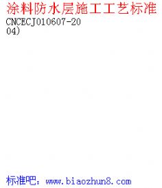ͿϷˮʩձ׼ QB-CNCECJ010607-2004 