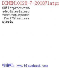 DINEN10028-7-2008Flatproductsmadeofsteelsforpressurepurposes-Part7Stainlesssteels