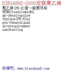 DIN16892-2000ϩ PE-X һҪCrosslinkedhigh-densitypolyethylene PE-X pipes-Generalqualaityrequirementsandtesting