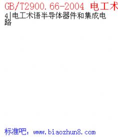 GB\/T2900.66-2004 电工术语半导体器件和集成