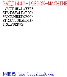 SAEJ1446-1989ON-MACHINEALARMTESTANDEVALUATIONPROCEDUREFORCONSTRUCTIONANDGENERALPURPOS