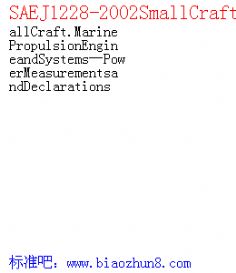 SAEJ1228-2002SmallCraft.MarinePropulsionEngineandSystemsPowerMeasurementsandDeclarations