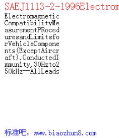 SAEJ1113-2-1996ElectromagneticCompatibilityMeasurementPRoceduresandLimitsforVehicleComponents ExceptAircraft .ConductedImmunity,30Hzto250kHzAllLeads