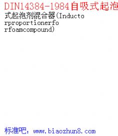 DIN14384-1984ʽݼ Inductorproportionerforfoamcompound 