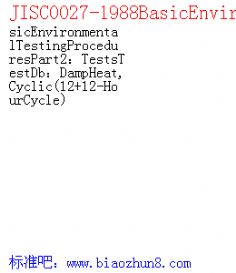 JISC0027-1988BasicEnvironmentalTestingProceduresPart2TestsTestDbDampHeat,Cyclic 12+12-HourCycle 