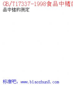 GB\/T17337-1998食品中锗的测定