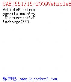 SAEJ551/15-2009VehicleElectromagneticImmunity~ElectrostaticDischarge ESD 