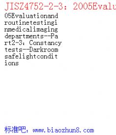 JISZ4752-2-32005Evaluationandroutinetestinginmedicalimagingdepartments--Part2-3Constancytests--Darkroomsafelightconditions