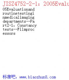 JISZ4752-2-12005Evaluationandroutinetestinginmedicalimagingdepartments--Part2-1Constancytests--Filmprocessors